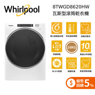 WHIRLPOOL 惠而浦 8TWGD8620HW (私訊可議) 16公斤 快烘瓦斯型滾筒乾衣機
