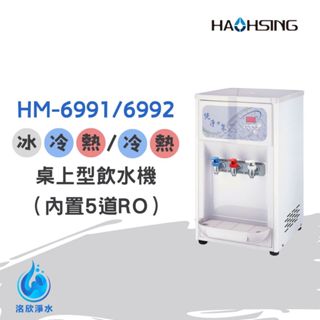 【洺欣淨水】豪星牌 HM-6991/6992 三溫/雙溫 桌上型龍頭飲水機 內置5道逆滲透過濾器（含標準安裝）