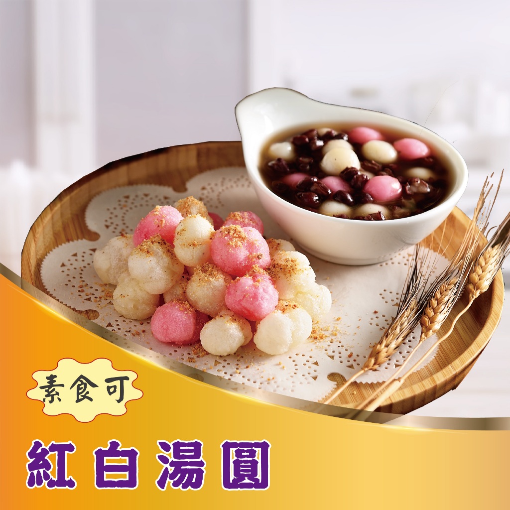 ★鄉港食品/米食文創館★傳統湯圓-紅白湯圓/全紅湯圓 冬至湯圓 廟會湯圓 喜慶湯圓 炸湯圓【冷凍】