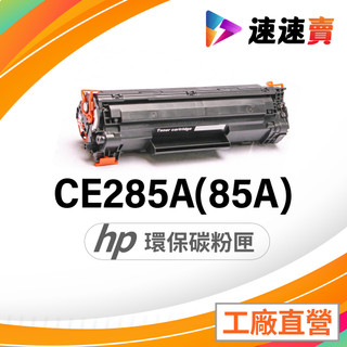 HP CE285A 碳粉匣 HP 285A 適用機型 HP P1102w HP M1212nf HP M1132 碳粉匣