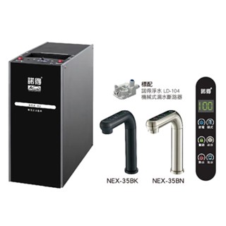 諾得淨水 NEX-35 廚下型冰溫熱 加熱器 不包含淨水裝置(濾心)