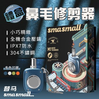 smasmall 昔馬 鼻毛修剪器禮盒 鼻毛器 鼻毛刀 除毛 除鼻毛 刮鬍刀 鼻毛機 手動鼻毛器 父親節禮物