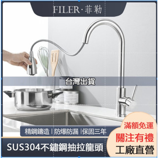 [菲勒衛浴][SGS報告]現貨 重款 304不銹鋼冷熱水抽拉水龍頭 雙出水模式 水槽洗菜盆龍頭 旋轉伸縮水龍頭