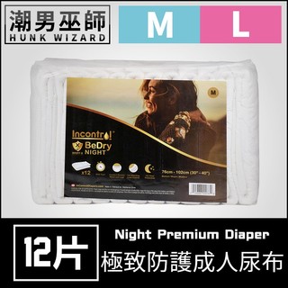 潮男巫師- 成人紙尿褲 極致防護夜用型成人尿布 | Incontrol Night Diaper ABDL 紙尿布