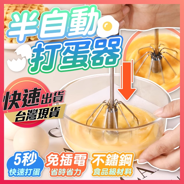 【半自動打蛋器】打蛋器 不鏽鋼打蛋器 攪拌棒 攪拌器 按壓式攪拌器 打發器 攪拌頭 打蛋棒 打蛋 享樂屋