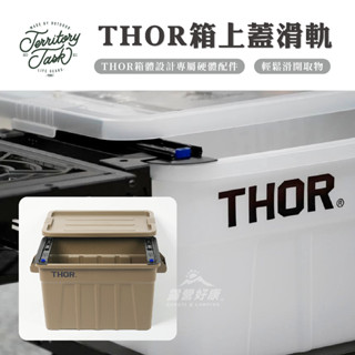 THOR箱配件【露營好康】上蓋滑軌 TSL-400 Territory-Task 地域仕事 THOR上蓋 滑軌 索爾箱