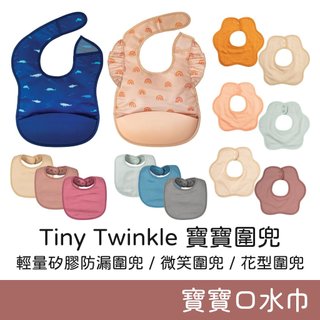 Tiny Twinkle 輕量矽膠防漏圍兜 寶寶圍兜 嬰兒圍兜 矽膠圍兜 防水圍兜 兒童圍兜