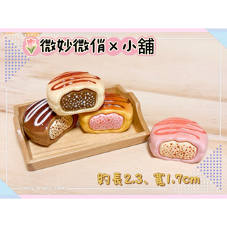 微妙微俏Xuan Chou💋泡芙 草莓 巧克力 冰淇淋 麵包 點心 甜點 迷你 微縮 食玩 袖珍 道具 diy 擺飾