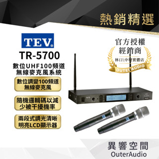 【TEV台灣電音】數位UHF100頻道無線麥克風系統 鋰電充電式(TR-5700)