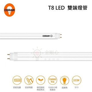 金順心照明 板橋好商量 OSRAM 歐司朗 LED 2尺 4尺 燈管 T8 雙端入電 燈管 保固1年 日光燈管