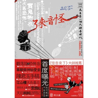 八折免運 怪音來了～本島第一個大錄音時代（隨書附CD）18開本