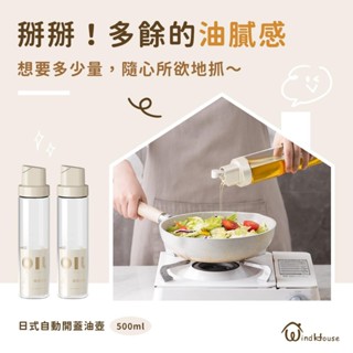 現貨速出【北歐小舖WindHouse】日式 自動開蓋油壺 玻璃 油瓶 醬油瓶 調味料 醋瓶 油罐 調味瓶 油壺 油醋瓶