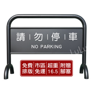 【Lulu】限時優惠中🚫烤漆加重拒馬 黑色🚫附發票 免運 免版費 粉體烤漆 請勿停車 禁止停車 告示牌 停車牌 路擋🚫