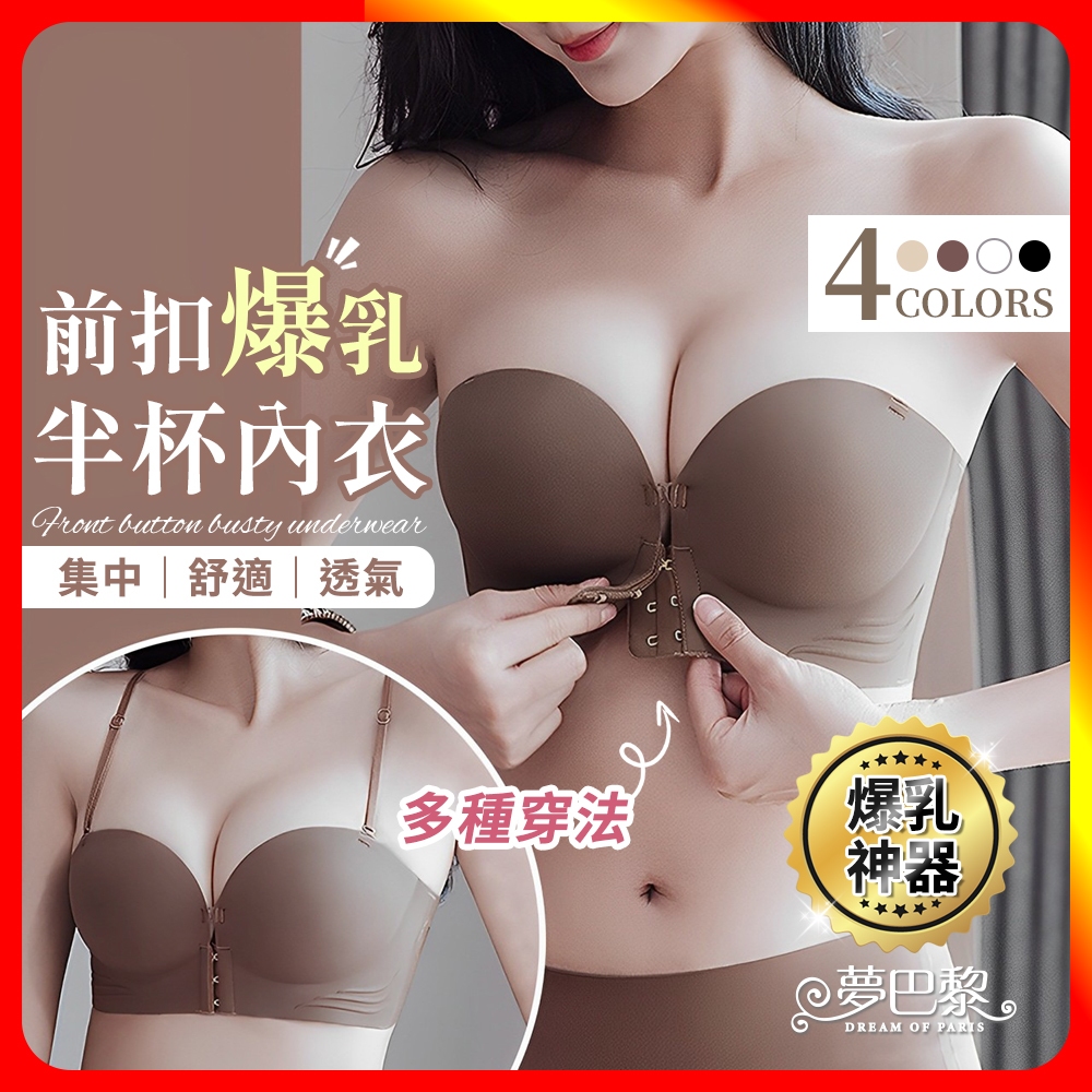 🔥現貨🔥 前扣爆乳半杯內衣 小胸內衣 平口內衣 集中內衣 無痕內衣 無鋼圈內衣 前扣式內衣 內衣 無肩帶內衣 內褲