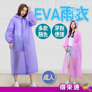 輕便雨衣 EVA雨衣 成人雨衣 男女通用 可重複使用 磨砂半透明 風衣式 連帽雨衣 環保雨具 加厚輕便雨衣 騎車 旅行