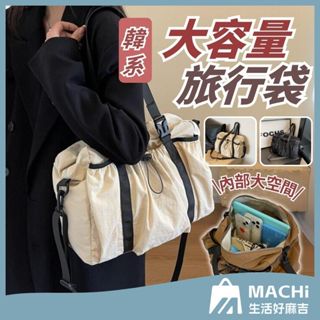 🔥防潑水+多種背法🔥韓系旅行袋 大容量旅行包 多功能旅行袋 旅行包 健身包 登機包 旅行袋 行李袋 斜揹包