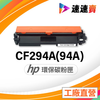 HP CF294A CF294X 碳粉匣 HP 94A 適用 HP M148dw M148fdw M118dw 碳粉匣