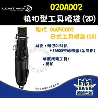 【發發五金】LIGHT WAY 錸崴 ONE STEP 快扣型工具腰袋 (2P) 020A002 腰包 腰袋 工具袋