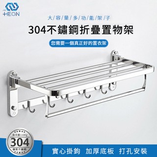 【HEON宇恆】置衣架 可折疊 浴室浴巾置物架 高克重1000g 置物架 毛巾架 置物架 304不鏽鋼 層架 現貨銷售