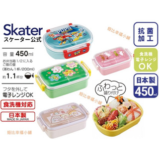 24小時出貨🉐️日本製 Skater 銀離子抗菌兒童便當盒午餐盒 450ml 野餐 保鮮盒 樂扣 旺旺隊 角落生物 巧虎