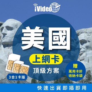 ★iVideo★出國首選！【頂級方案】美國SIM卡 4G上網絡卡 天數任選 吃到飽 SIM卡 美國網絡卡