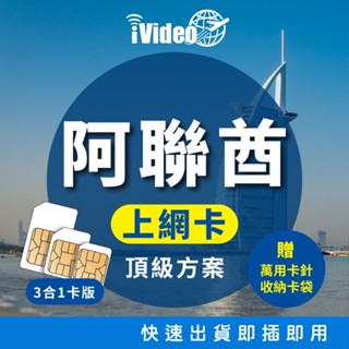 ★iVideo★出國首選！【頂級方案】阿聯酋SIM卡 吃到飽 阿聯酋Sim卡 阿聯酋網絡卡 出國上網 行動上網