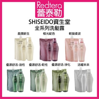 🔥蕾泰勒🔥公司貨🔥 SHISEIDO 資生堂 芯之麗 活耀未來 盈潤新生 輕縈柔波 優源舒活 極光綻色 洗髮精
