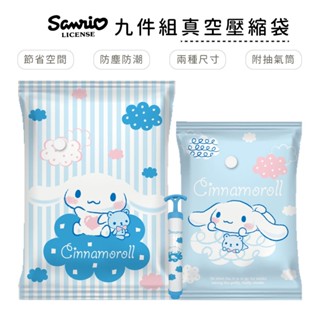 三麗鷗 Sanrio 大耳狗 加厚真空壓縮袋 (9件組) 收納袋 真空袋 旅行袋 真空收納袋【5ip8】KT0180