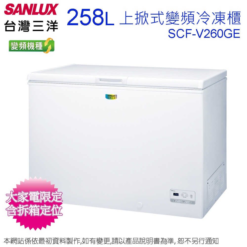 SANLUX台灣三洋258公升變頻上掀式冷凍櫃 SCF-V260GE~含拆箱定位(預購~急用勿下單,可先詢問貨量)