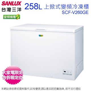 SANLUX臺灣三洋258公升變頻上掀式冷凍櫃 SCF-V260GE~含拆箱定位