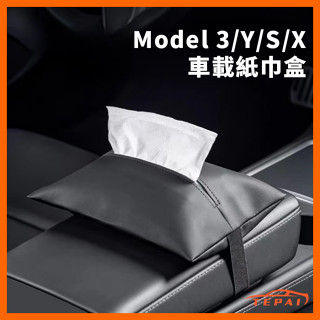 【現貨】特斯拉Tesla 煥新3 Model3/Y/X/S 不分車型 車用紙巾盒 衛生紙盒 隱藏掛式 抽紙盒衛生紙收納盒