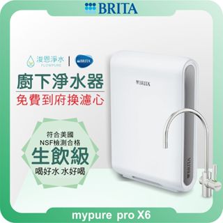BRITA mypure Pro X6 超濾 四階段過濾 淨水器 ( 濾水器 飲水機 濾芯 濾心 過濾器 瞬熱飲水機 )