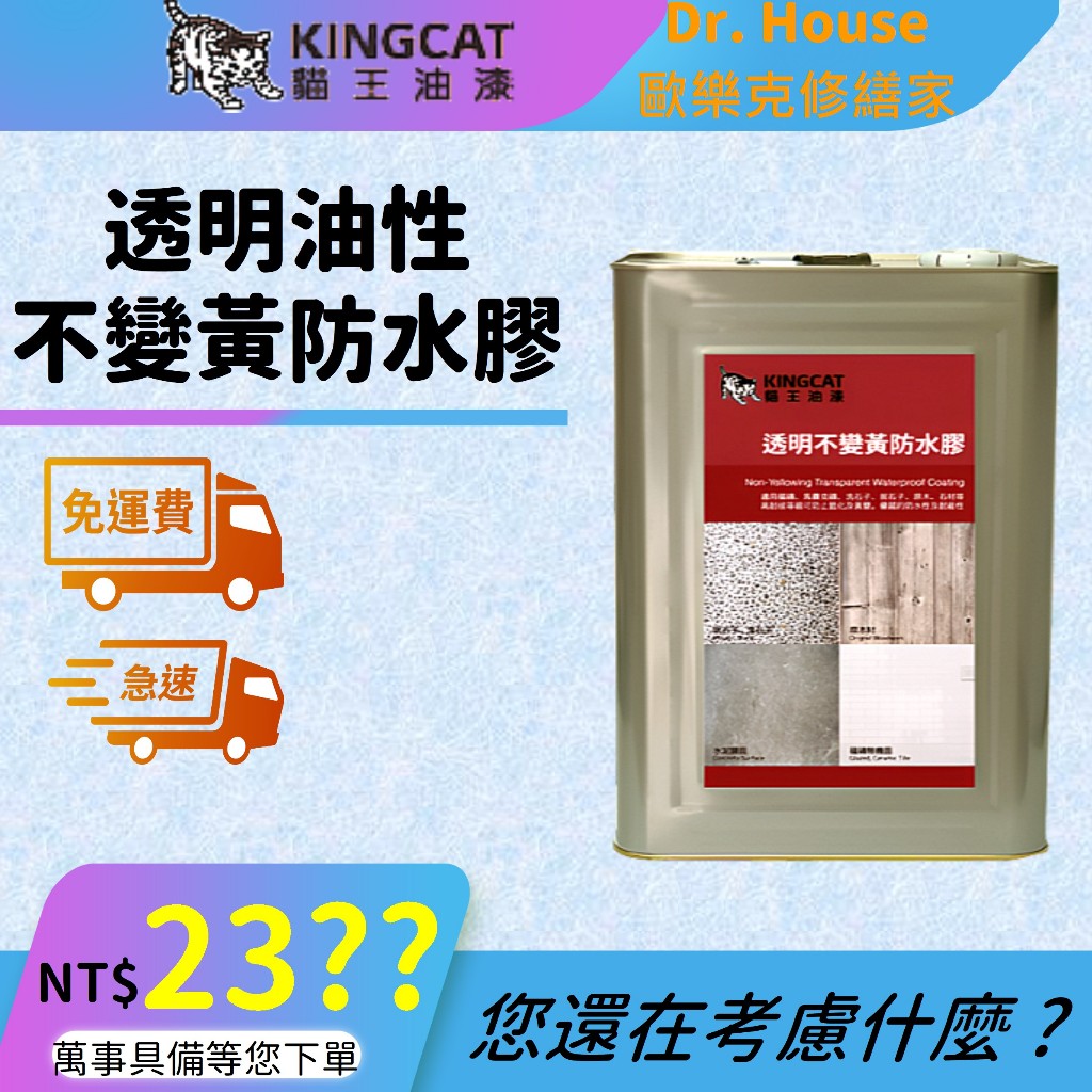 【歐樂克修繕家】🐯貓王 K1-105  5加侖油性 【免運】透明防水膠 石頭 石頭漆 抿石子 木材 金屬 透明漆
