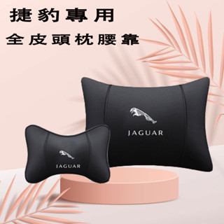 捷豹真皮頭枕 汽車頭枕腰靠XF FPACE XJ XE XFL XEL車用護頸枕 頭枕腰靠