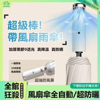 🌈臺灣現貨 隔日到店🌈遮陽傘 全自動雨傘 風扇雨傘二閤一 黑膠防曬自動傘 晴雨傘 折疊傘 UV傘 戶外遮陽雨具 降溫雨傘
