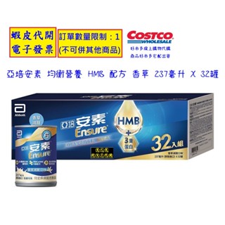 ~!costco線上代購* #145691 亞培安素 均衡營養 HMB 配方 香草 237毫升 X 32罐