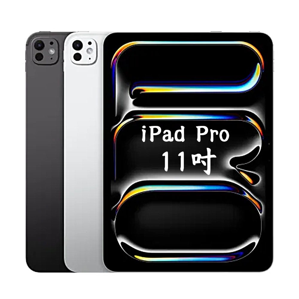 iPad Pro 11吋 M4晶片 Wi-Fi 256G 平板電腦 Apple 2024 全新機