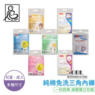 倍絲柔4條/包 純棉三角 兒童青少年 成人免洗內褲 一次性內褲拋棄式內褲紙內褲 男童 女童 孕婦 月子褲《OBL歐貝莉》