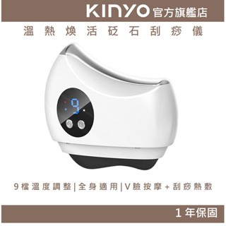 【KINYO官方直營】溫熱煥活砭石刮痧儀 (AMR) 匯入儀 電動刮痧儀 刮痧板 | 美容 按摩 熱敷 生日禮物