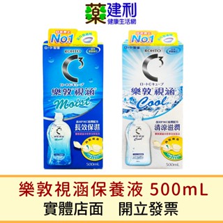 樂敦視涵水感多效保養液 500mL 清涼滋潤 長效保濕 隱形眼鏡保養液 -建利健康生活網