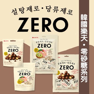 韓國 LOTTE 樂天 ZERO 無砂糖 水果軟糖 (蜜桃+奇異果) /巧克力球《釜山小姐》