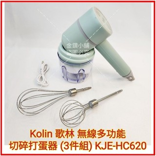 ♥️Kolin 歌林 無線多功能切碎打蛋器 (3件組) KJE-HC620 研磨 攪拌 現貨