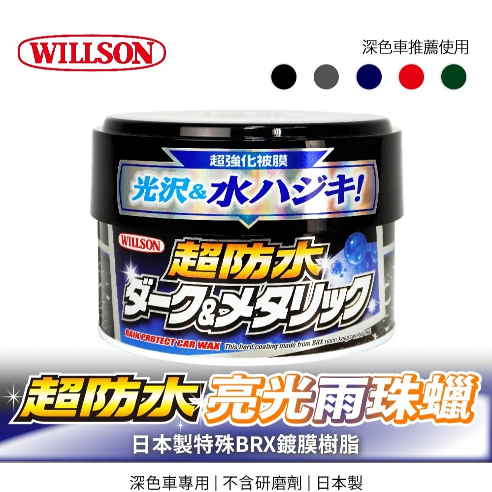 【WILLSON】超防水亮光雨珠蠟 310g- 日本製 特殊BRX鍍膜 新車 鍍膜車 新漆皆可使用 騎士蠟新包裝