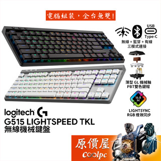 Logitech羅技 G515 Lightspeed TKL 無線薄型機械鍵盤【黑、白】GL軸/原價屋