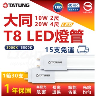 【15支免運】 大同 T8 LED燈管 10W 2尺 20W 4尺 省電燈管 雙端入電 黃光 白光 日光燈管 燈管