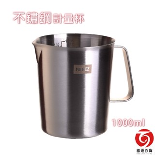貝林森不鏽鋼計量杯 1000ml 量杯 304 不鏽鋼量杯 不銹鋼刻度量杯 拉花杯 餐廚用具 雷霆百貨