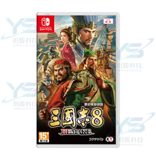 全新現貨 NS 三國志 8 Remake 一般版 中文版 實體遊戲 戰略 SLG
