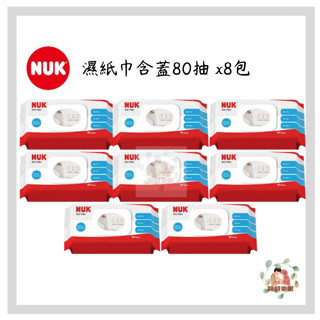 【超商只能下單1組】NUK 濕紙巾含蓋80抽 8包入 純水濕巾【公司貨】☀️親親樂園☀️