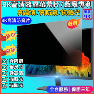 【8K卡扣式防窺片】 液晶屏防窺膜 顯示屏筆電防窺保護貼 13.5/吋24吋/27吋 臺式電腦螢幕防窺 防窺抗藍光 防窺
