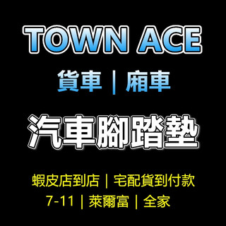 Town Ace 貨車｜廂車 腳踏墊【店到店｜超商取貨｜宅配到付】汽車腳踏墊 town ace van 車內腳踏墊（紘）